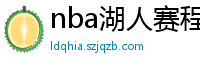 nba湖人赛程